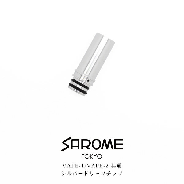 SAROME VAPE サロメ ベイプ 専用 シルバードリップチップ 電子たばこ SAROME VAPE-1 VAPE-2 ドリップチップ たばこカプセル装着可能 【お取り寄せ】