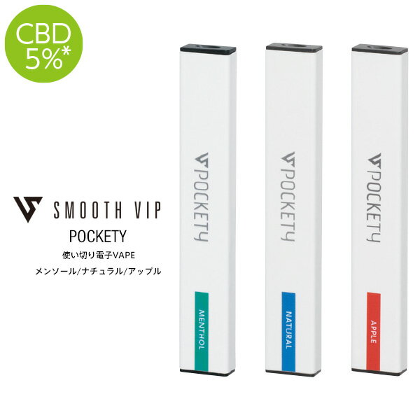 【ネコポス対応】 電子タバコ スムースビップ SMOOTH VIP POCKETY ポケッティ CBD 5% 使い切り メンソール ナチュラル アップル 電子VAPE 【お取り寄せ】