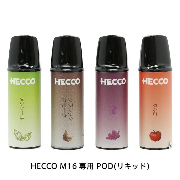 HECCO M16 専用 リキッド(POD) 【製品仕様】 ブランド HECCO 品番 HECCO M16 POD 定価 オープン価格 ※メーカー希望小売価格はメーカーサイトに基づいて掲載しています。 フレーバー グリーンアップル/メンソール/グレープ/タバコ(クラシックスモーク) カテゴリ 電子たばこ（電子ベイプ） サイズ H51.0×W16.0mm×D16.0mm/約19.0g 容量 2.5ml(1個) 付属品 ・本体(4個入) ご留意点 20歳未満の方のご使用はおやめください。 ※フレーバーリキッドはすべてニコチンの含容量が0mgです。 喫煙が禁止されている場所、乗り物、公共空間。 飲食店や病院などの禁煙スペース 他の方に迷惑をかけるおそれがある混雑した場所