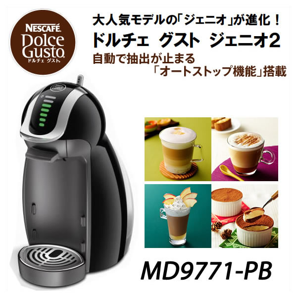 【お取り寄せ】 Nestle MD9771-PB ピアノブラック ネスレ日本 ネスカフェ ドルチェ グスト ジェニオ2 プレミアム / 使い方は4ステップ！目盛りを合わせて、ボタンを押すだけ！/コーヒーメーカー【景品 ギフト お中元】