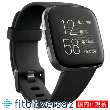 スマートウォッチ フィットビット Fitbit Versa2 FB507BKBK-FRCJK ブラック×カーボン アレクサ(Alexa)搭載 活動量計 腕時計 ウエアラブル アンドロイド/iPhone対応 睡眠計 歩数計 心拍計 ダイエット 運動不足解消 電話・LINE通知 防水 【あす楽】【国内正規品】【送料無料】