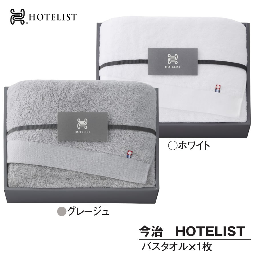 Rakuten - 今治タオル バスタオル1枚 ギフト HOTELIST タオル 日本製 綿100%【お祝い プレゼント】マツイコーポレーション 今治 HOTELIST 選べるカラー2色 バスタオル 60×120cm グレ−ジュ ホワイト