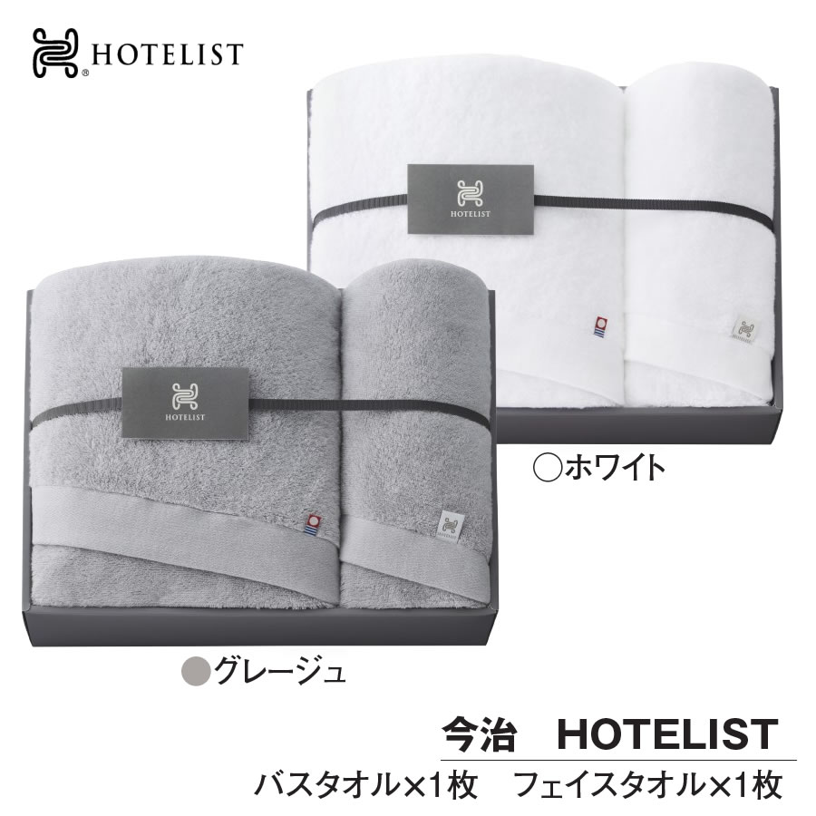 Rakuten - 今治タオル バスタオル1枚 フェイスタオル1枚 ギフト HOTELIST タオル フェイス 日本製 綿100%【お祝い プレゼント】タオルセット 今治 HOTELIST フェイスタオルセット 選べるカラー2色 グレ−ジュ ホワイト