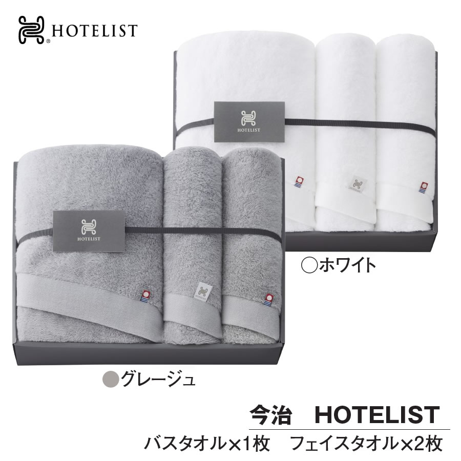 Rakuten - 今治タオル バスタオル1枚 フェイスタオル2枚 ギフト HOTELIST タオル フェイス 日本製 綿100%【お祝い プレゼント】タオルセット3枚 今治 HOTELIST フェイスタオルセット 選べるカラー2色 グレ−ジュ ホワイト