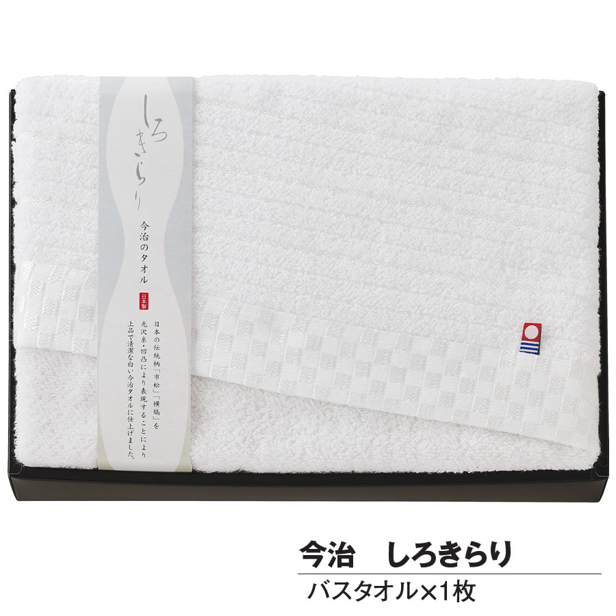樂天商城 - 今治タオル バスタオル1枚 ギフト しろきらり タオル 日本製 綿98%【お祝い プレゼント】マツイコーポレーション 今治 ジャカード織り バスタオル 60×110cm