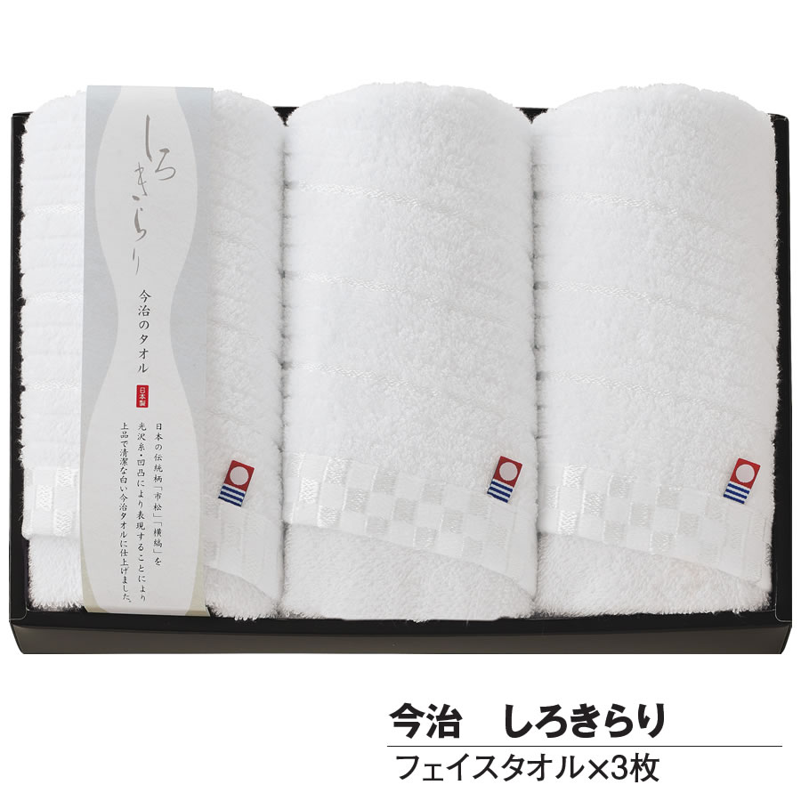 Rakuten - 今治タオル フェイスタオル3枚 ギフト しろきらり タオル フェイス 日本製 綿98%【お祝い プレゼント】マツイコーポレーション タオルセット 今治 ジャカード織り フェイスタオル 33×75cm