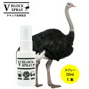 【正規品取扱店】 ダチョウ 抗体 スプレー 30ml 1本 V BLOCK SPRAY ブイ ブロック スプレー ウイルス対策ダチョウ抗体を配合 抗菌 除菌スプレー※飲み物ではありません【在庫あり】