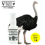 【正規品取扱店】 ダチョウ 抗体 スプレー 30ml 1本 / V BLOCK SPRAY ブイ ブロック スプレー ウイルス対策ダチョウ抗体を配合 抗菌・除菌スプレー※飲み物ではありません【在庫あり】