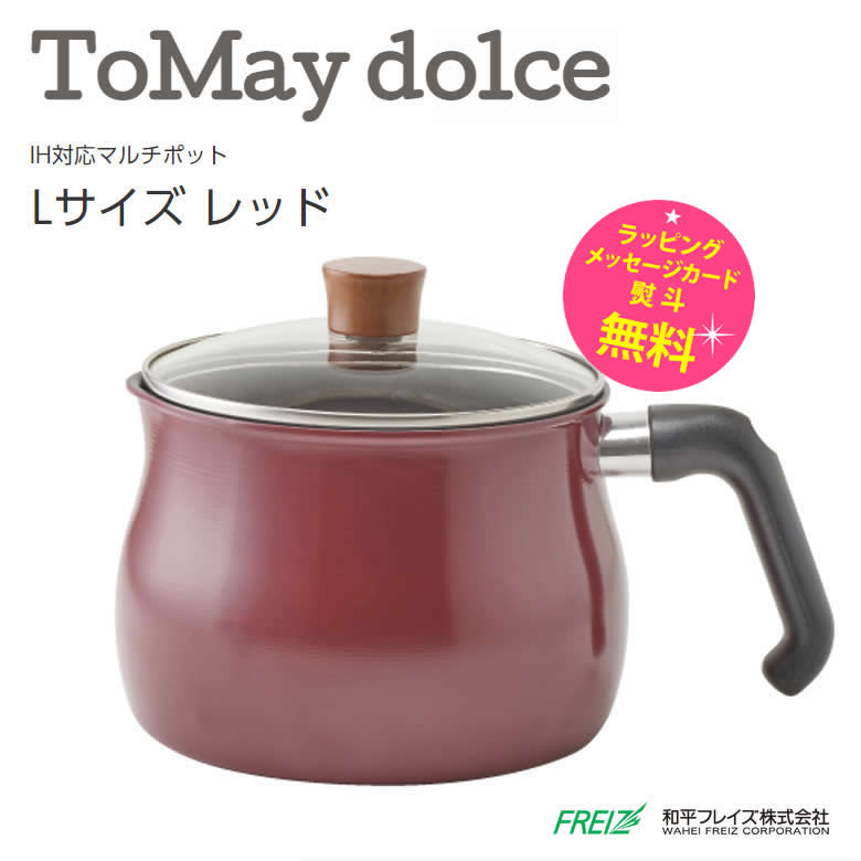 ToMay dolce IH対応マルチポット ガラス蓋付き 満水容量 3L【お祝い プレゼント】【在庫あり】和平フレイズ マルチポット Lサイズ レッド RB-1254