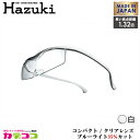 Hazuki Company 小型化した Hazuki ハズキルーペ クリアレンズ 1.32倍 「ハズキルーペ コンパクト」 フレームカラー:白 ブルーライト対...