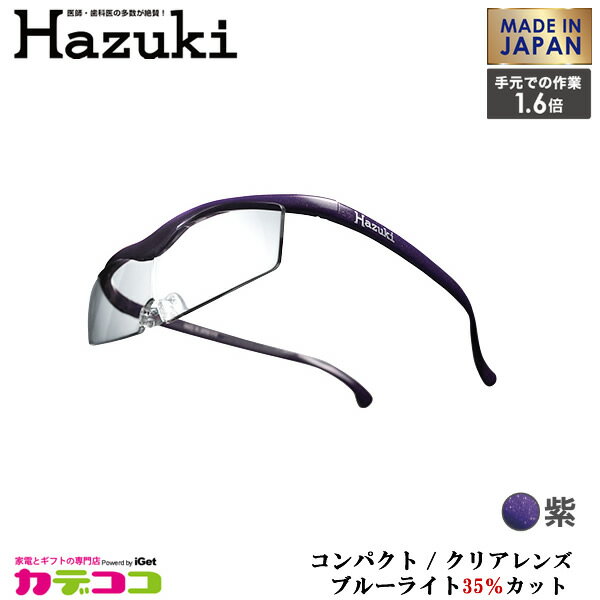 Hazuki Company 小型化した Hazuki　ハズキルーペ クリアレンズ 1.6倍 「ハズキルーペ コンパクト」 フレームカラー：紫　ブルーライト対応 / ブルーライトカット率35% / 拡大鏡 [Made in Japan：日本製] 【ギフトラッピング対応】