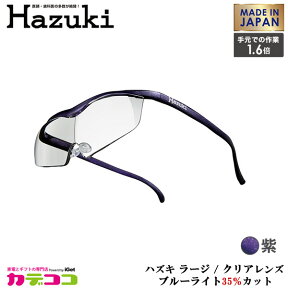 Hazuki Company 大きなレンズのHazuki　ハズキルーペ クリアレンズ 1.6倍 「ハズキルーペ ラージ」 フレームカラー：紫　ブルーライト対応 / ブルーライトカット率35% / 拡大鏡 [Made in Japan：日本製] 【ギフトラッピング対応】