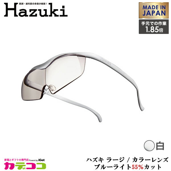 9/10(日)限定☆当選確率50％全額ポイントバック!!Hazuki ハズキルーペ ラージ 1.85倍 カラーレンズブルーライト対応 ラージ拡大率 無料 hazuki