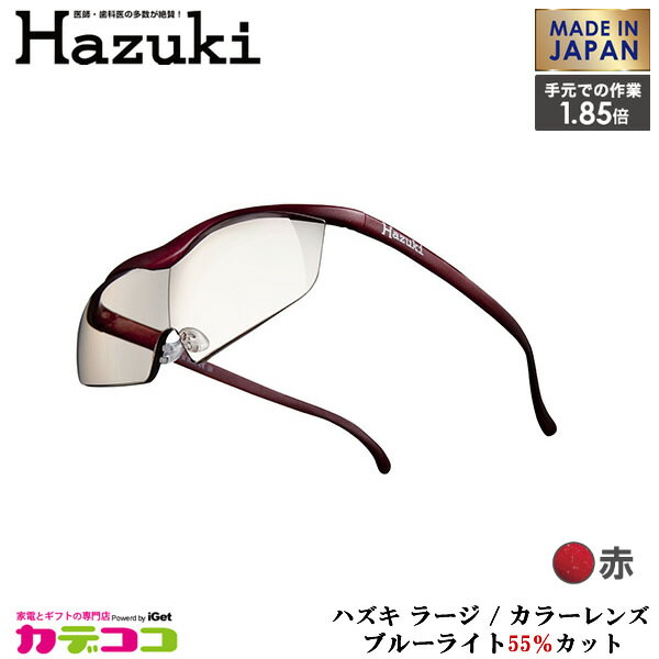 Hazuki ハズキルーペ ラージ（赤）カラーレンズ 1．85倍 ラージ185アカカラー