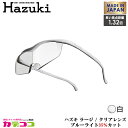 Hazuki Company 大きなレンズのHazuki ハズキルーペ クリアレンズ 1.32倍 「ハズキルーペ ラージ」 フレームカラー:白 ブルーライト対応...