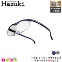 Hazuki Company 大きなレンズのHazuki ハズキルーペ クリアレンズ 1.32倍 「ハズキルーペ ラージ」 フレームカラー:紫 ブルーライト対応...