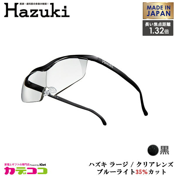 Hazuki Company 大きなレンズのHazuki　ハズキルーペ クリアレンズ 1.32倍 「ハズキルーペ ラージ」 フレームカラー：黒　ブルーライト対応 / ブルーライトカット率35% / 拡大鏡 [Made in Japan：日本製] 【ギフトラッピング対応】