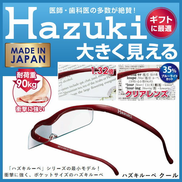 Hazuki Company 最薄モデル Hazuki　ハズキルーペ クリアレンズ 1.32倍 「ハズキルーペ クール」 フレームカラー：赤　ブルーライト対応 / ブルーライトカット率35% / 拡大鏡 ハズキクール [Made in Japan：日本製]