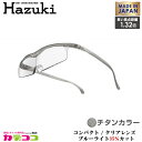Hazuki Company 小型化した Hazuki ハズキルーペ クリアレンズ 1.32倍 「ハズキルーペ コンパクト」 フレームカラー:チタン ブルーライ...