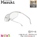 Hazuki Company 大きなレンズのHazuki ハズキルーペ クリアレンズ 1.32倍 「ハズキルーペ ラージ」 フレームカラー:パール ブルーライト...