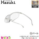 Hazuki Company 大きなレンズのHazuki ハズキルーペ クリアレンズ 1.6倍 「ハズキルーペ ラージ」 フレームカラー:パール ブルーライト対...