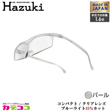 Hazuki Company 小型化した Hazuki　ハズキルーペ クリアレンズ 1.6倍 「ハズキルーペ コンパクト」 フレームカラー：パール　ブルーライト対応 / ブルーライトカット率35% / 拡大鏡 [Made in Japan：日本製]