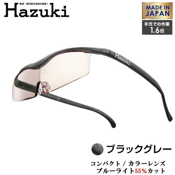 Hazuki　ハズキルーペ 「ハズキルーペ コンパクト」 カラーレンズ 拡大鏡 1.6倍 / 耐荷重 100kg【2018年秋 新モデル 新型】 【誕生日 記念日 お祝い　祖母 プレゼント　祖父】 【製品仕様】 品名 【ハズキルーペ コンパクト】 ブルーライト対応カラーレンズ 拡大鏡 1.6倍 ブラックグレー JAN:4964594734177 本体寸法 本体サイズ:W142mm×H35mm レンズサイズ:W127mm×H31.5mm フレームの長さ:158mm 本体質量 約 22.6g 主な原材料 レンズ:アクリル樹脂 フレーム:特殊ポリアミド樹脂 鼻パッド:エラストマー樹脂 製造 日本 特徴 大きく見えるメガネ型ルーペ“ハズキルーペ”のコンパクトタイプのブルーライト対応カラーレンズモデルが登場! 日常生活の中で小さな文字が見づらい方、また細かい作業をされる方、スマホやPC、ゲームなどを使用される方に。ポケットやカバンに入れて持ち運びもできるコンパクトタイプのハズキルーペ。 ハズキルーペ コンパクトはハズキルーペの最大の特長である大きく見える機能はそのままに、肌に優しくフィットする柔らかフレームを採用。 軽いだけでなく、衝撃にも強いのでどこへでも安心して持ち運ぶことができます。 こちらのモデルはブルーライトを55%カットするカラーレンズタイプ。 まぶしい光を和らげ、PCやスマホ・タブレットを使用する時も視界が気にならず、長時間かけても目が疲れにくい。 大人だけでなく、ゲーム等をするお子様にもお使い頂けます! 大きく見える機能はそのままに、レンズ縦幅を小さくしたモデルです。軽いつけ心地で、衝撃にも強いため、ご自宅から外出先までお使い頂けます。 [基本セット]: ハズキルーペ本体/専用ケース/メガネクロス/使用説明書兼保証書 [焦点距離の目安] 約30cm〜40cm離して見える位置を調整ください。 見え方・焦点距離には個人差がございます。 ※これは老眼鏡ではありません。メガネ型ルーペ（拡大鏡）です。 想いを込めたラッピング無料で承ります♪ ☆贈り物で大変喜んでいただいております☆ 【結婚祝い】二人の門出を祝って贈りたいプレゼント 誕生日・結婚・出産祝い・プチギフトなどのイベントにあったプレゼント・贈り物 【出産祝い】赤ちゃんが生まれた時に贈りたいプレゼント 誕生日・結婚・出産祝い・プチギフトなどのイベントにあったプレゼント・贈り物 【誕生日・記念日】一年に一度、誰もが迎える大切な日に贈りたいプレゼント 誕生日・結婚・出産祝い・プチギフトなどのイベントにあったプレゼント・贈り物 【引越・新築祝い】大切な人の新しい暮らしをお祝いするプレゼント 【昇進・定年祝い・退職祝い】お世話になった方の昇進や定年祝いに贈りたいプレゼント 【還暦祝い】【お土産・プチギフト】【女性へ贈るギフト】【男性へ贈るギフト】【両親へ贈るギフト】【子供・孫へ贈るギフト】【自分へのご褒美】【ハロウィンギフト】【お歳暮】【クリスマス】【成人祝い】【バレンタイン】【ホワイトデー】【母の日】【父の日】【敬老の日】【お中元・夏ギフト】【彼氏へプレゼント】【彼女へプレゼント】【夫へプレゼント】【妻へプレゼント】【歓迎会・送別会・結婚式二次会】【抽選会景品】【祖父へプレゼント】【祖母へプレゼント】【おじいちゃんへプレゼント】【おばあちゃんへプレゼント】【お父さんへプレゼント】【お母さんへプレゼント】【友達・親友へプレゼント】【女子会】【入学祝い】【卒業祝い】【ビンゴゲーム景品】【ゴルフコンペ】【忘年会・新年会】【夏祭り】【秋祭り】【桜祭り 花見】小泉孝太郎さん着用モデルハズキルーペ 「ハズキルーペ コンパクト」 ブルーライト対応カラーレンズ拡大鏡 1.6倍 / ブルーライトカット率55％