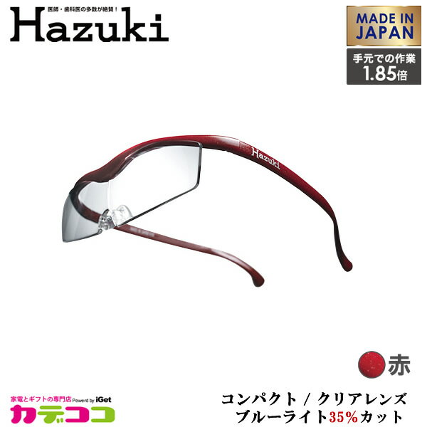 ハズキコンパクト1.85クリア-アカ ハズキ ハズキルーペ コンパクト クリアレンズ(赤) 1.85倍 Hazuki [ハズキコンパクト185クリアアカ]