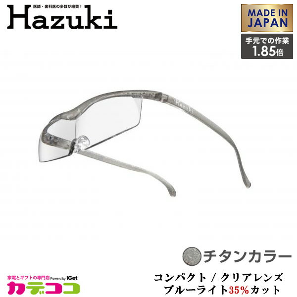 Hazuki Company 小型化した Hazuki　ハズキルーペ クリアレンズ 1.85倍 「ハズキルーペ コンパクト」 フレームカラー：チタン　ブルーライト対応 / ブルーライトカット率35% / 拡大鏡 [Made in Japan：日本製]