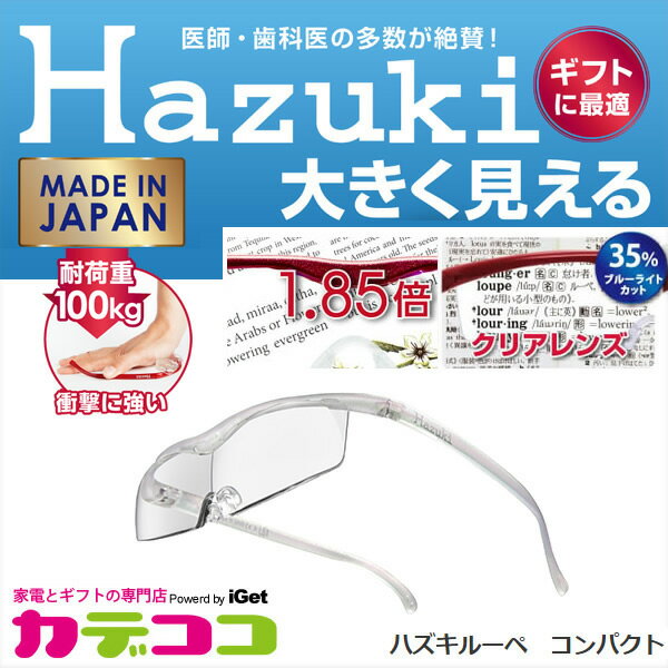 Hazuki Company 小型化した Hazuki　ハズキルーペ クリアレンズ 1.85倍 「ハズキルーペ コンパクト」 フレームカラー：パール　ブルーライト対応 / ブルーライトカット率35% / 拡大鏡 [Made in Japan：日本製]