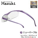 Hazuki Company 小型化した Hazuki ハズキルーペ クリアレンズ 1.85倍 「ハズキルーペ コンパクト」 フレームカラー:ニューパープル ブ...