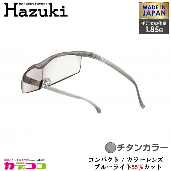 Hazuki ハズキルーペ コンパクト(チタンカラー)カラーレンズ 1.85倍 ハズキコンパクト_カラー_185