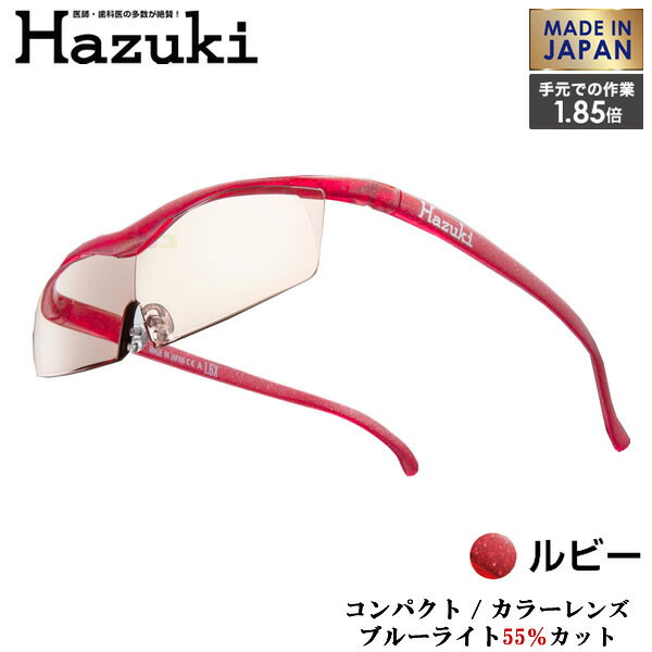 Hazuki　ハズキルーペ 「ハズキルーペ コンパクト」 カラーレンズ 拡大鏡 1.85倍 / 耐荷重 100kg【2018年秋 新モデル 新型】 【誕生日 記念日 お祝い　祖母 プレゼント　祖父】 【製品仕様】 品名 【ハズキルーペ コンパクト】 ブルーライト対応カラーレンズ 拡大鏡 1.85倍 ルビー JAN:4964594734696 本体寸法 本体サイズ:W142mm×H35mm レンズサイズ:W127mm×H31.5mm フレームの長さ:158mm 本体質量 約 22.6g 主な原材料 レンズ:アクリル樹脂 フレーム:特殊ポリアミド樹脂 鼻パッド:エラストマー樹脂 製造 日本 特徴 大きく見えるメガネ型ルーペ“ハズキルーペ”のコンパクトタイプのブルーライト対応カラーレンズモデルが登場! 日常生活の中で小さな文字が見づらい方、また細かい作業をされる方、スマホやPC、ゲームなどを使用される方に。ポケットやカバンに入れて持ち運びもできるコンパクトタイプのハズキルーペ。 ハズキルーペ コンパクトはハズキルーペの最大の特長である大きく見える機能はそのままに、肌に優しくフィットする柔らかフレームを採用。 軽いだけでなく、衝撃にも強いのでどこへでも安心して持ち運ぶことができます。 こちらのモデルはブルーライトを55%カットするカラーレンズタイプ。 まぶしい光を和らげ、PCやスマホ・タブレットを使用する時も視界が気にならず、長時間かけても目が疲れにくい。 大人だけでなく、ゲーム等をするお子様にもお使い頂けます! 大きく見える機能はそのままに、レンズ縦幅を小さくしたモデルです。軽いつけ心地で、衝撃にも強いため、ご自宅から外出先までお使い頂けます。 [基本セット]: ハズキルーペ本体/専用ケース/メガネクロス/使用説明書兼保証書 [焦点距離の目安] 手元での作業に適しています。 約22cm〜28cm離して見える位置を調整ください。 見え方・焦点距離には個人差がございます。 ※これは老眼鏡ではありません。メガネ型ルーペ（拡大鏡）です。 想いを込めたラッピング無料で承ります♪ ☆贈り物で大変喜んでいただいております☆ 【結婚祝い】二人の門出を祝って贈りたいプレゼント 誕生日・結婚・出産祝い・プチギフトなどのイベントにあったプレゼント・贈り物 【出産祝い】赤ちゃんが生まれた時に贈りたいプレゼント 誕生日・結婚・出産祝い・プチギフトなどのイベントにあったプレゼント・贈り物 【誕生日・記念日】一年に一度、誰もが迎える大切な日に贈りたいプレゼント 誕生日・結婚・出産祝い・プチギフトなどのイベントにあったプレゼント・贈り物 【引越・新築祝い】大切な人の新しい暮らしをお祝いするプレゼント 【昇進・定年祝い・退職祝い】お世話になった方の昇進や定年祝いに贈りたいプレゼント 【還暦祝い】【お土産・プチギフト】【女性へ贈るギフト】【男性へ贈るギフト】【両親へ贈るギフト】【子供・孫へ贈るギフト】【自分へのご褒美】【ハロウィンギフト】【お歳暮】【クリスマス】【成人祝い】【バレンタイン】【ホワイトデー】【母の日】【父の日】【敬老の日】【お中元・夏ギフト】【彼氏へプレゼント】【彼女へプレゼント】【夫へプレゼント】【妻へプレゼント】【歓迎会・送別会・結婚式二次会】【抽選会景品】【祖父へプレゼント】【祖母へプレゼント】【おじいちゃんへプレゼント】【おばあちゃんへプレゼント】【お父さんへプレゼント】【お母さんへプレゼント】【友達・親友へプレゼント】【女子会】【入学祝い】【卒業祝い】【ビンゴゲーム景品】【ゴルフコンペ】【忘年会・新年会】【夏祭り】【秋祭り】【桜祭り 花見】武井咲さん着用モデルハズキルーペ 「ハズキルーペ コンパクト」 ブルーライト対応カラーレンズ拡大鏡 1.85倍 / ブルーライトカット率55％