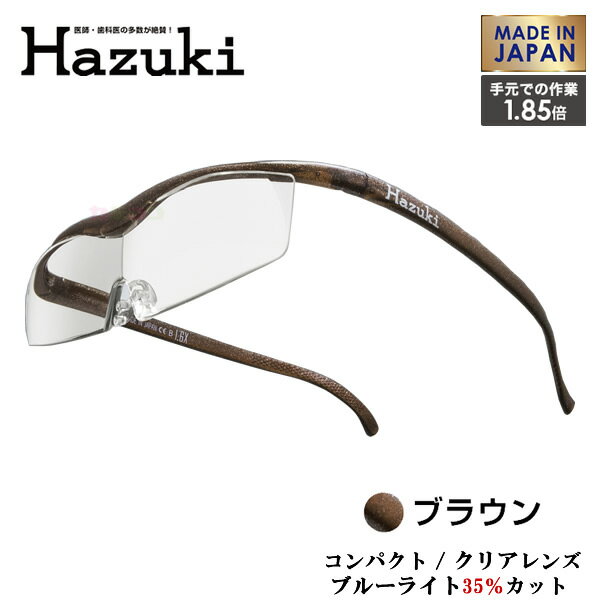 ハズキコンパ19クリ1.85ブラウ ハズキ ハズキルーペ コンパクト2019 クリアーレンズ 1.85倍（ブラウン） Hazuki [ハズキコンパ19クリ185ブラウ]