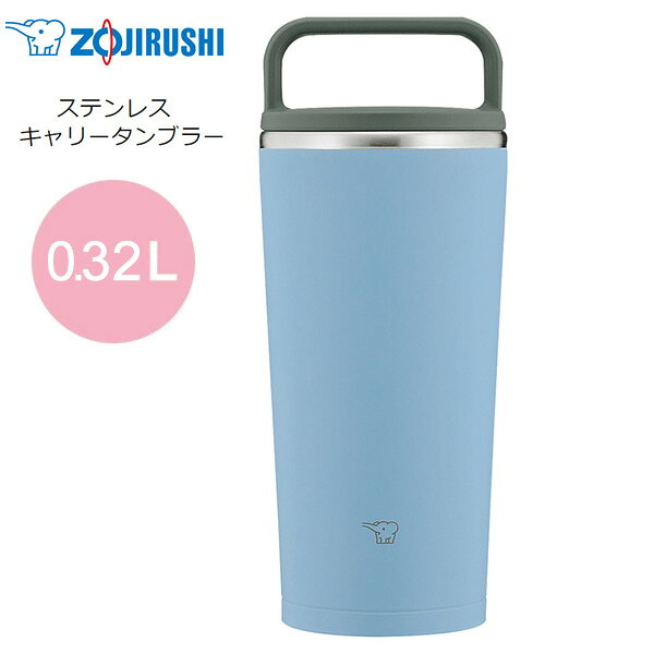 象印 水筒 シームレス タンブラー 保温 保冷 蓋付き 300ml 0.3L【ギフトラッピング 無料】【お取り寄せ】ステンレス キャリータンブラー ZOJIRUSHI SX-JA30-AM フォグブルー
