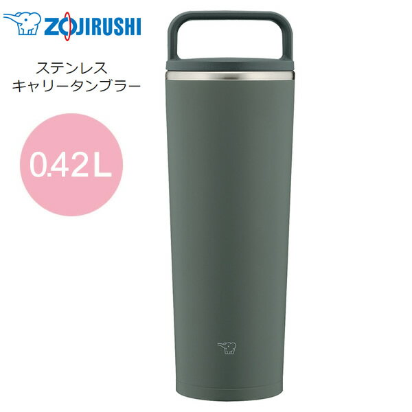 象印 水筒 シームレスせん タンブラー 保温 保冷 蓋付き 400ml 0.4L ステンレス キャリータンブラー【お祝い プレゼント】ZOJIRUSHI SX-JA40-HM フォレストグレー