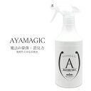 消臭 除菌 スプレー ボトル AYAMAGIC アヤマジック 次亜塩素酸水 HOCI 500ml 安心 安全 弱酸性 【令和 ギフト 贈り物】【お取り寄せ】