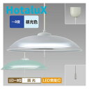 ペンダントライト LED 8畳 ホタルクス 調光 昼光色 常夜灯 おしゃれ ライト 照明器具 天井照明【お取り寄せ】ホタルクス ledペンダントライト8畳 HC...