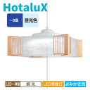 ペンダントライト LED 8畳 ホタルクス 調光 昼光色 常夜灯 おしゃれ ライト 照明器具 天井照明 【お取り寄せ】和風 照明 ホタルクス ledペンダントラ...