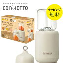 離乳食ブレンダー パパっとクック 簡単調理 時短 電子レンジ対応 おろす きざむ まぜる【出産祝い ギフト】【在庫あり】エジモット 離乳食 ブレンダー KJ43...