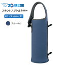 象印 水筒 シームレス マグボトル 魔法瓶 保温 保冷 蓋付き 480ml用 0.48L【お取り寄せ】ステンレスボトルカバー TUFF ZOJIRUSHI MC...