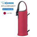 象印 水筒 シームレス マグボトル 魔法瓶 保温 保冷 蓋付き 480ml用 0.48L【お取り寄せ】ステンレスボトルカバー TUFF ZOJIRUSHI MC...