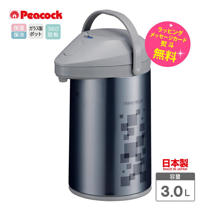 ピーコック魔法瓶 エアーポット 3L ガラス魔法瓶 日本製 保温 保冷 MPP-30-ZA アーバン【お祝い プレゼント】【お取り寄せ】