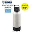 タイガー 真空断熱ボトル 水筒 マグボトル 魔法瓶 保冷専用 蓋付き 1200ml 1.2L【お祝い プレゼント】【在庫あり】ステンレスマグ TIGER MTA...