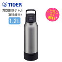 タイガー 真空断熱ボトル 水筒 マグボトル 魔法瓶 保冷専用 蓋付き 1200ml 1.2L【お祝い プレゼント】【在庫あり】ステンレスマグ TIGER MTA-B120-XM マットステンレス 大容量 大きめマグ