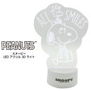 スヌーピー LEDアクリル 3D ライトスタンド 簡単操作 デュアル電源 Snoopy ピーナッツ PEANUTS オリジナルライセンス商品 KSNP-LAR-001 【お取り寄せ】