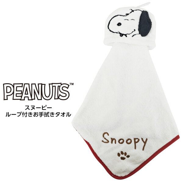 スヌーピー ループ付き お手拭きタオル Snoopy ピーナッツ PEANUTS オリジナルライセンス商品 KSNP-LOT-001 【お取り寄せ】