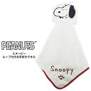 スヌーピー ループ付き お手拭きタオル Snoopy ピーナッツ PEANUTS オリジナルライセンス商品 KSNP-LOT-001 【お取り寄せ】 スヌーピー ループ付き お手拭きタオル Snoopy ピーナッツ PEANUTS オリジナルライセンス商品 KSNP-LOT-001 【お取り寄せ】