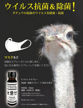 [2本セット] V BLOCK SPRAY 50mL(1本) 詰め替え用瓶タイプ / ブイ ブロック スプレー ウイルス対策ダチョウ抗体を配合【詰め替え用】瓶容器タイプ [送料無料][正規品取扱店]※詰め替えの際は清潔な乾燥したボトルに詰め替えてください※飲み物ではありません