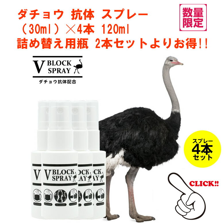 30ml ×4本 120ml 詰め替え用瓶2本セット 100ml よりお得!! ダチョウ 抗体 スプレー 30ml 4本セット / V BLOCK SPRAY ブイ ブロック スプレー ウイルス対策ダチョウ抗体を配合 抗菌・除菌スプレー※飲み物ではありません【正規品取扱店】【台数限定】【在庫あり】 2